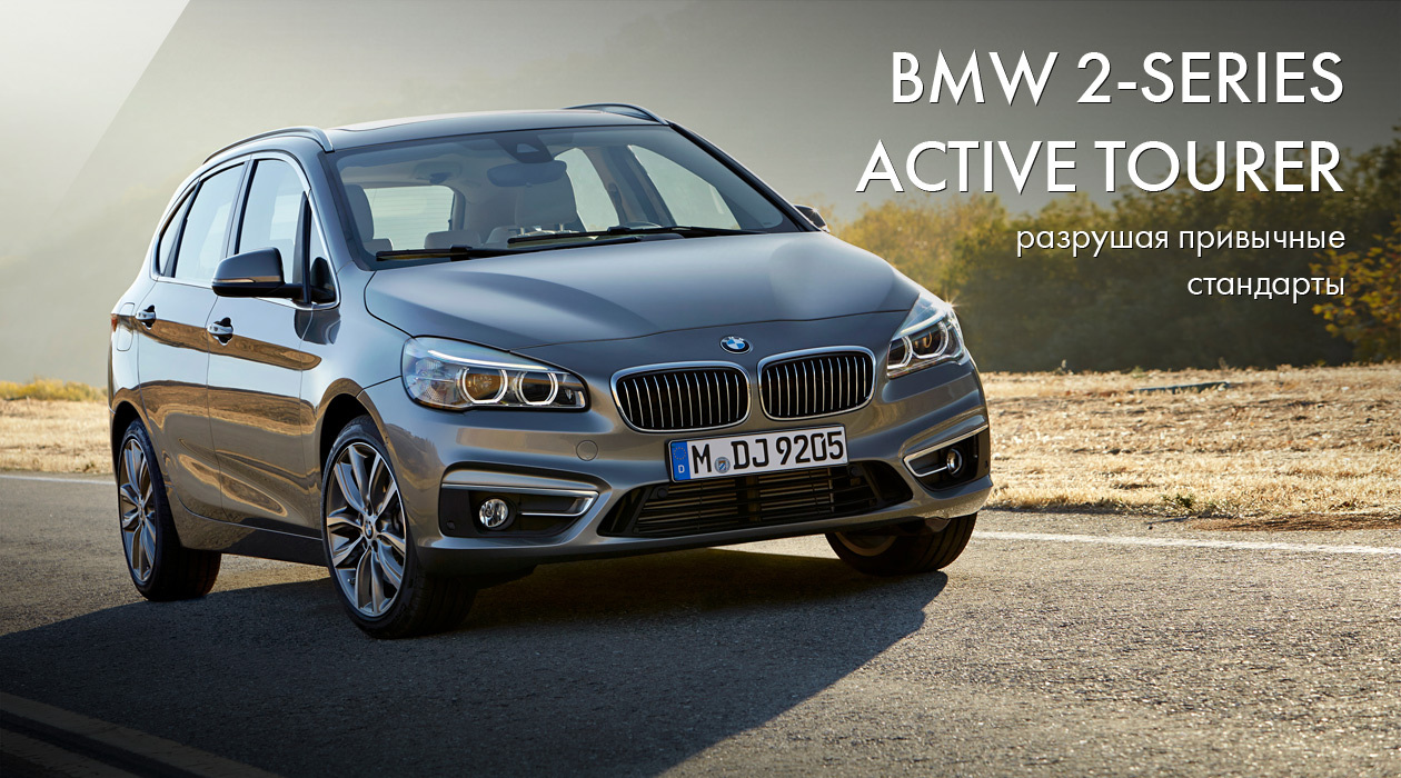 BMW 2-Series Active Tourer: разрушая привычные стандарты