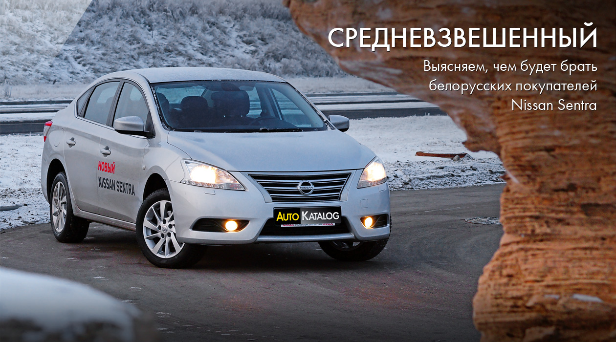 Выясняем, чем будет брать белорусских покупателей Nissan Sentra