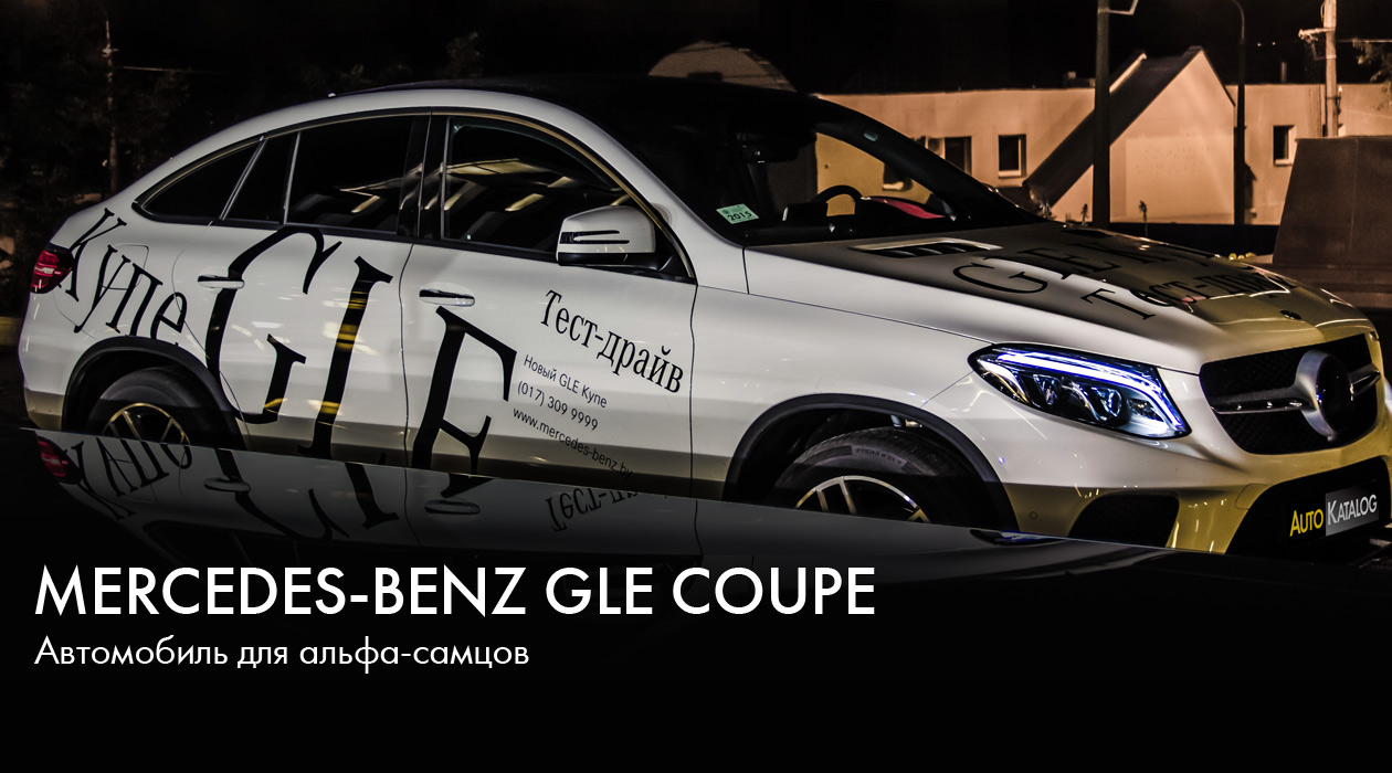 Mercedes-Benz GLE Coupe: автомобиль для альфа-самцов