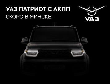 УАЗ «Патриот» с АКПП скоро в Минске в новом автоцентре!