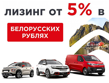 Автомобили CITROЁN в лизинг от 5% в белорусских рублях!