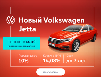 Специальное предложение на новый Volkswagen Jetta