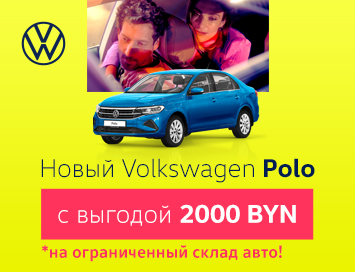 Volkswagen Polo. Выгода 2000 BYN на ограниченный склад!