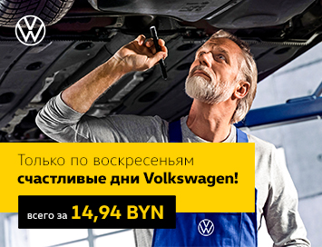 Счастливые дни Volkswagen по воскресеньям!
