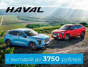 Haval: автомобили в наличии по старым ценам с выгодой по трейд-ин до 3750 рублей!