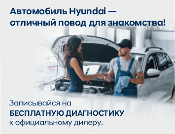 Автомобиль Hyundai – хороший повод для знакомства с официальным сервисом!