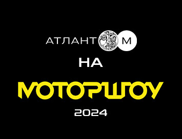 «Атлант-М» на Моторшоу 2024 представит 18 новых авто!