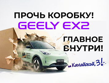 Geely EX2 в кредит от 1,99% в рублях на Камайской, 3!