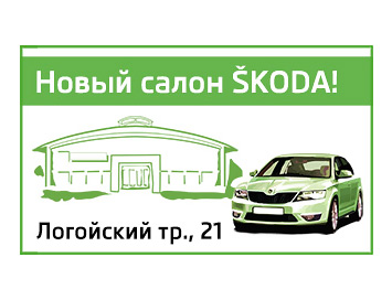 В Минске открылся новый автосалон SKODA