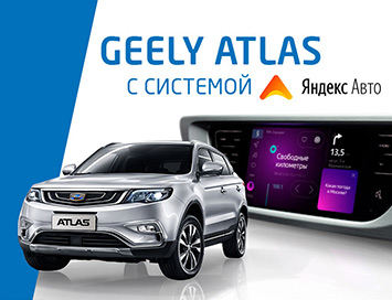 Geely представила Atlas с «Яндекс.Авто»