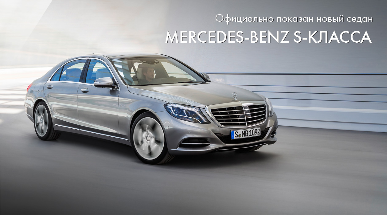 Официально показан новый седан Mercedes-Benz S-класса
