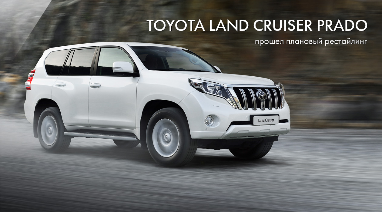 Toyota Land Cruiser Prado прошел плановый рестайлинг