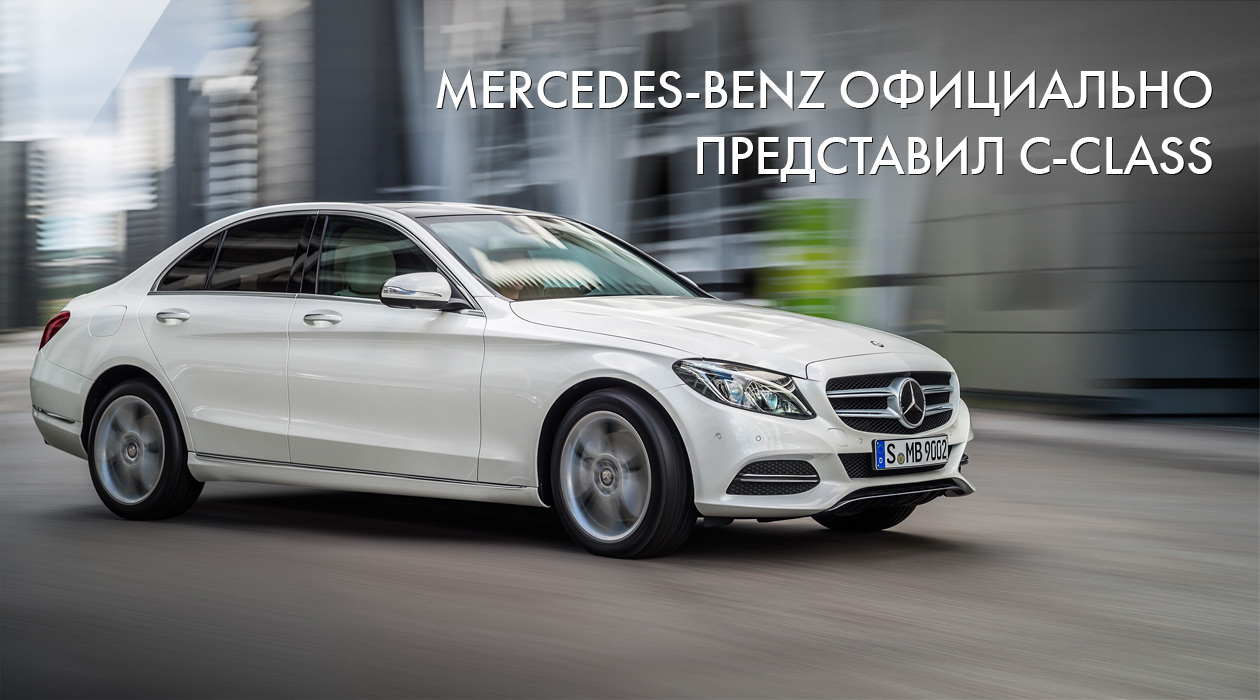 Mercedes-Benz официально представил С-Class нового поколения