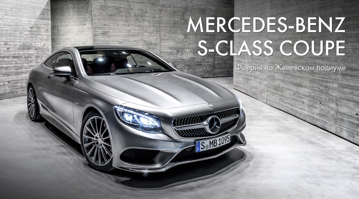 Новый Mercedes-Benz S-Class Coupe – феерия на Женевском подиуме