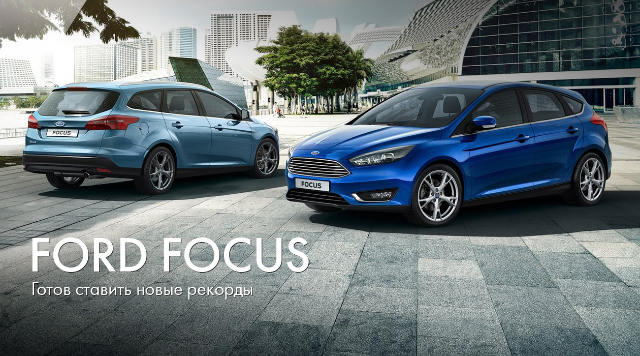 Ford Focus: готов ставить новые рекорды