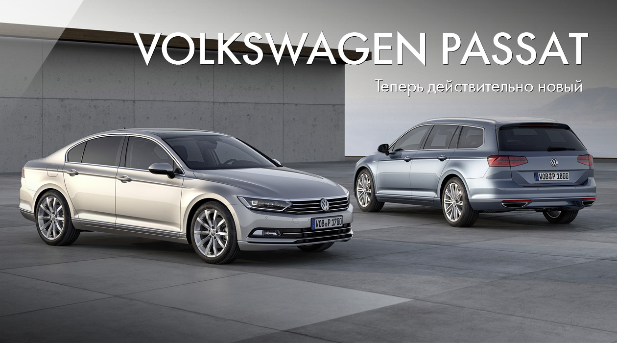 Volkswagen Passat: теперь действительно новый