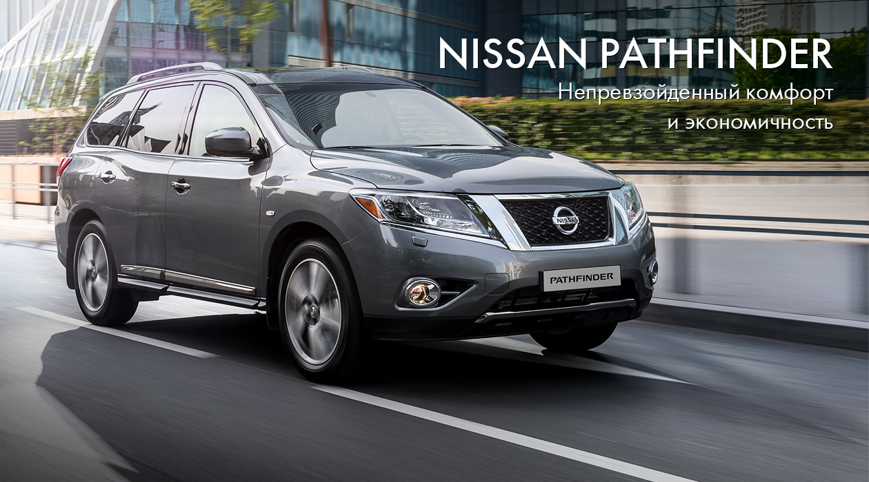 Новый Nissan Pathfinder: непревзойденный комфорт и экономичность