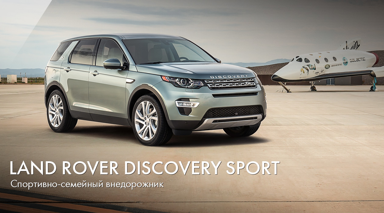 Land Rover Discovery Sport. Спортивно-семейный внедорожник