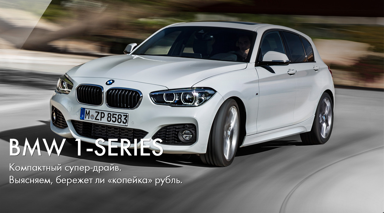 New BMW 1-series. Компактный супер-драйв.