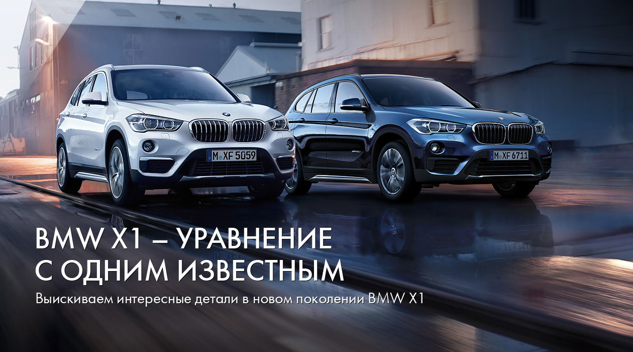 BMW X1 – уравнение с одним известным