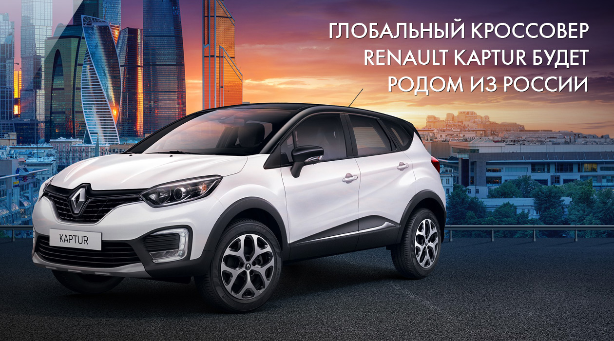 Глобальный кроссовер Renault Kaptur будет родом из России