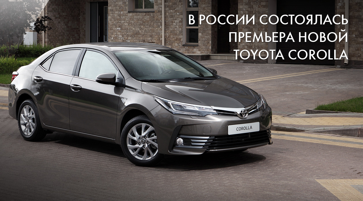 В России состоялась премьера новой Toyota Corolla
