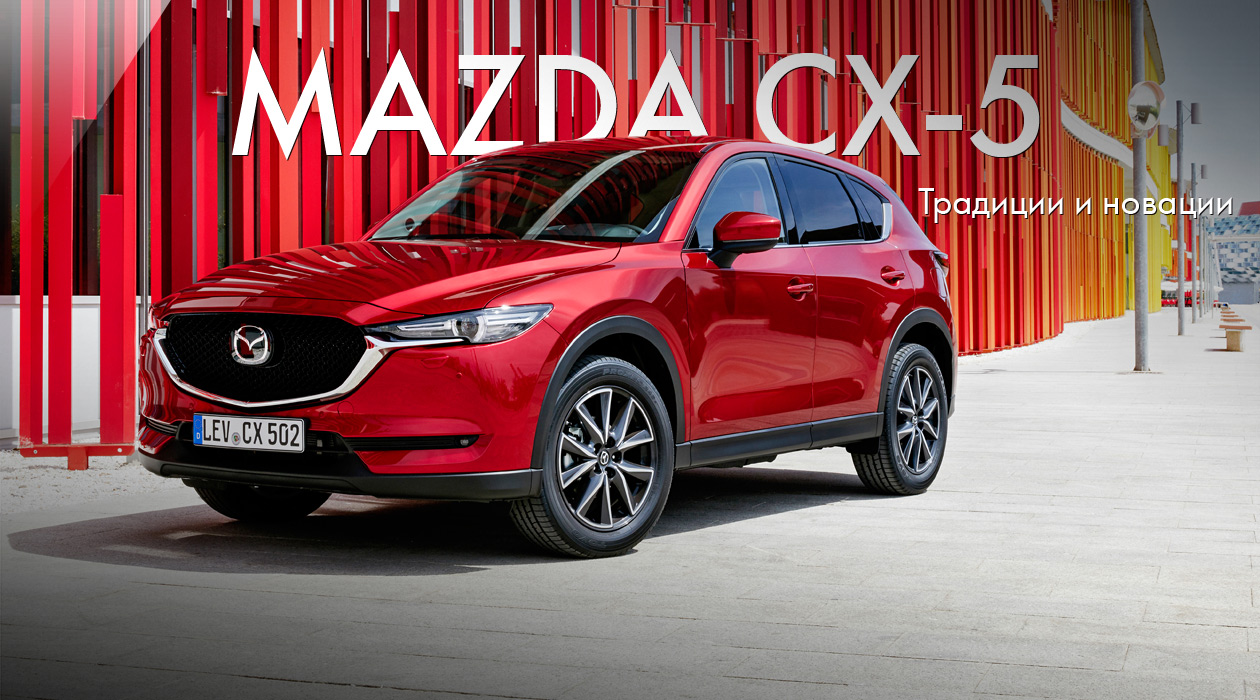 Mazda CX-5: традиции и новации
