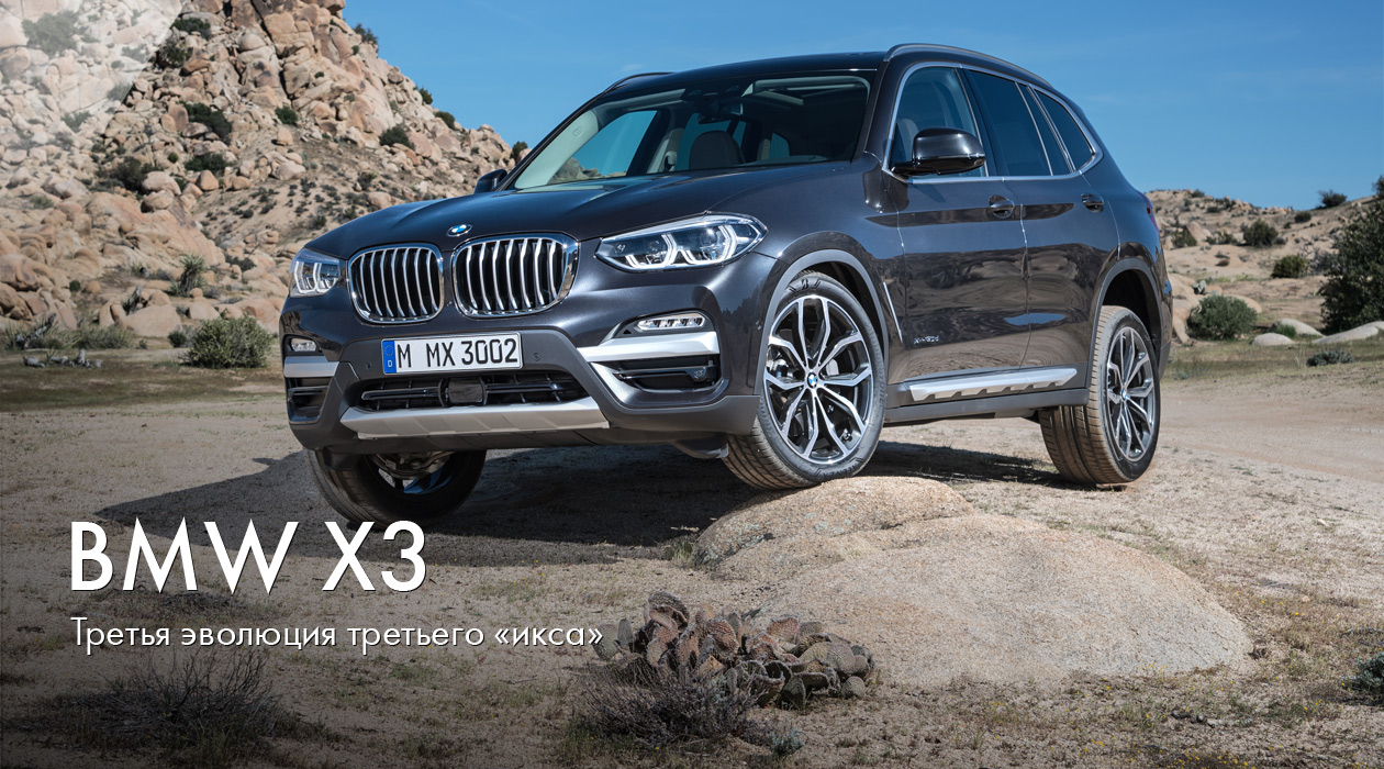 BMW X3: третья эволюция третьего «икса»