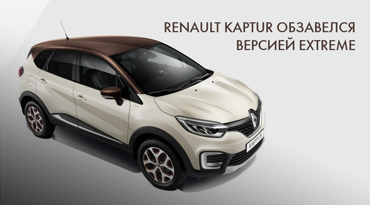 Renault Kaptur обзавелся версией EXTREME