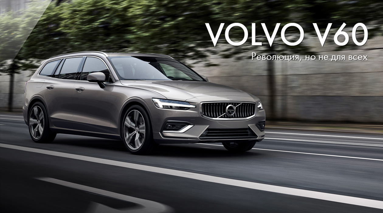 Новый Volvo V60: революция, но не для всех