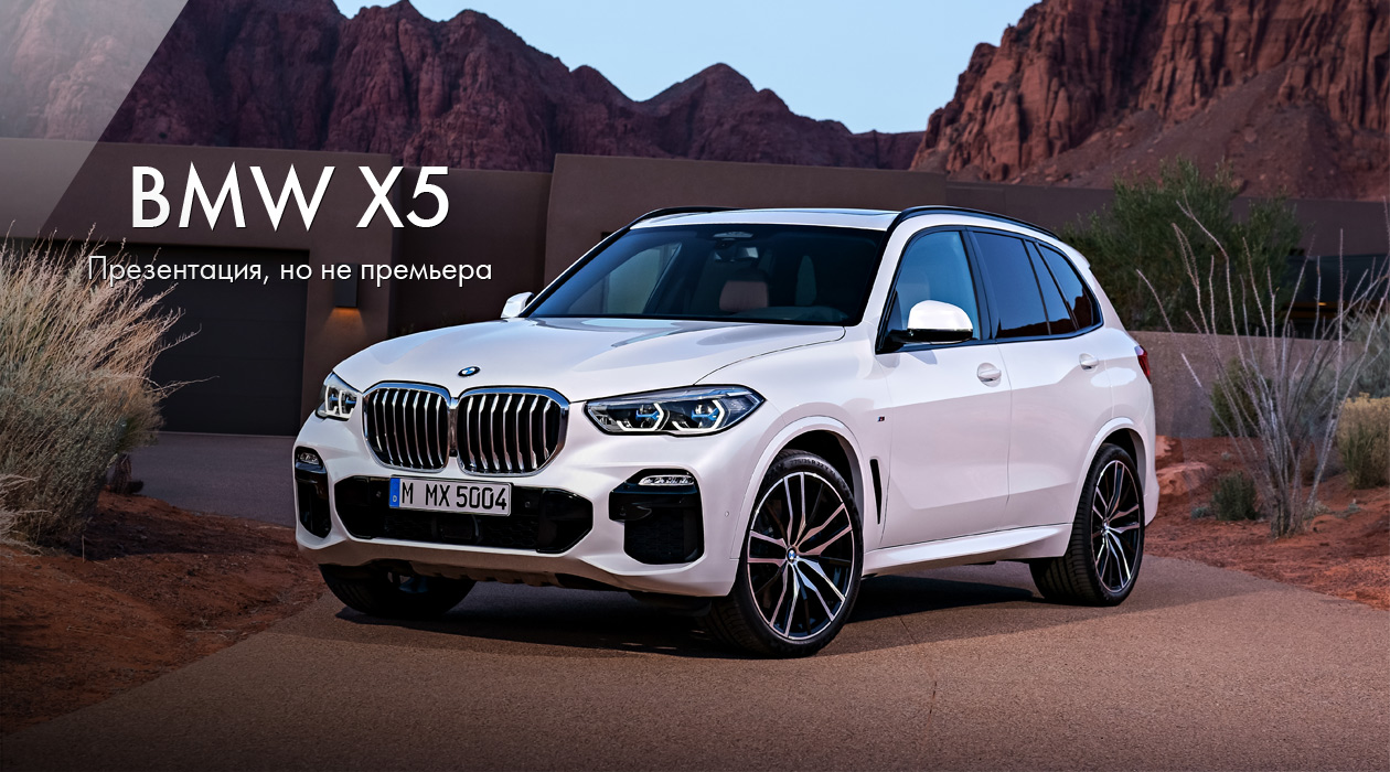 BMW X5: презентация, но не премьера