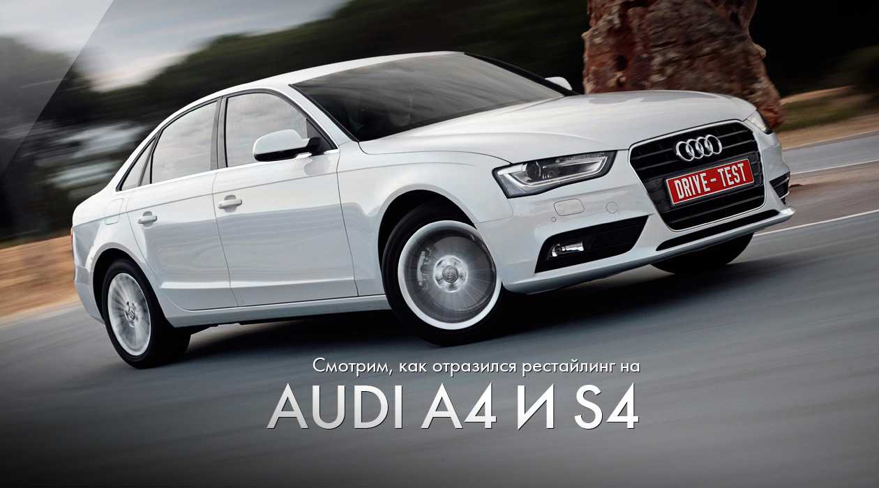 Audi A4 и S4