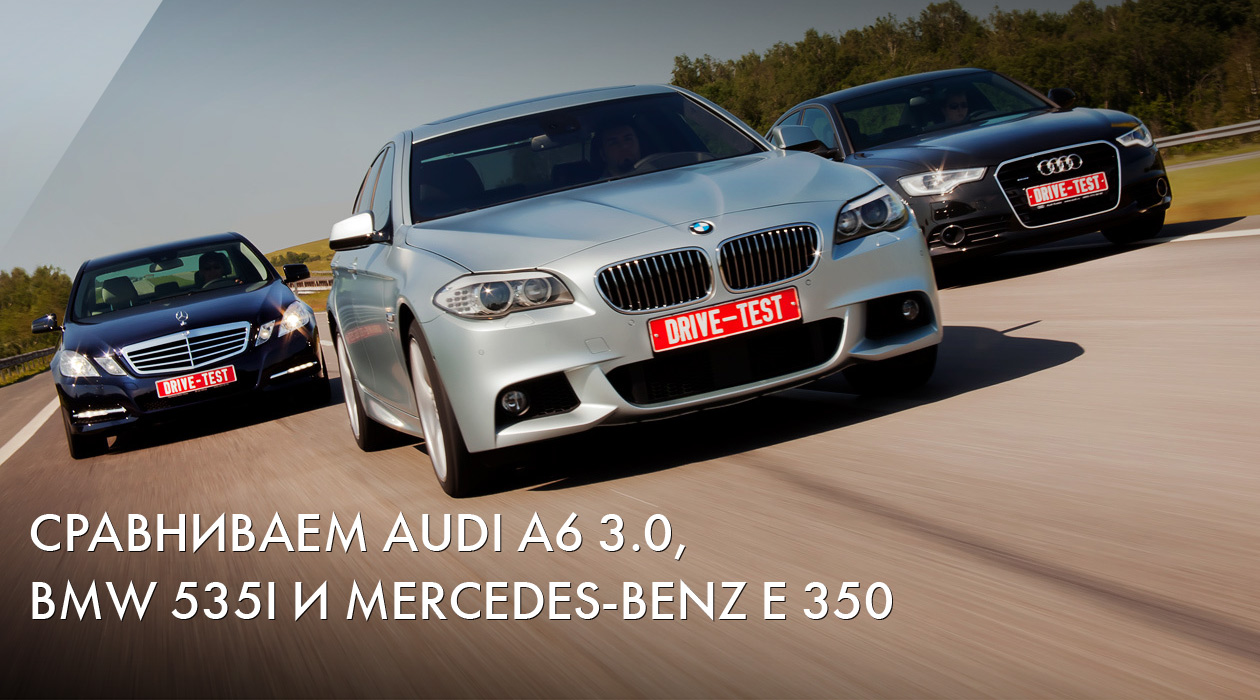 Audi A6 3.0, BMW 535i и Mercedes-Benz E 350
