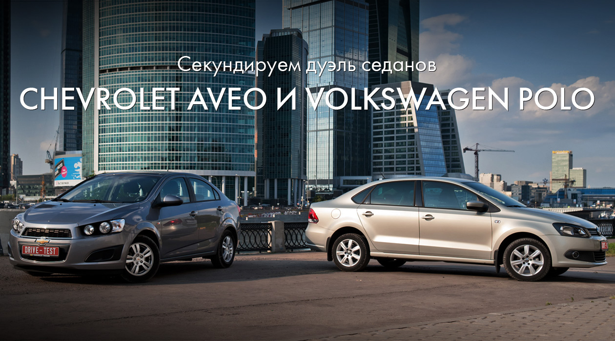 Chevrolet Aveo и Volkswagen Polo