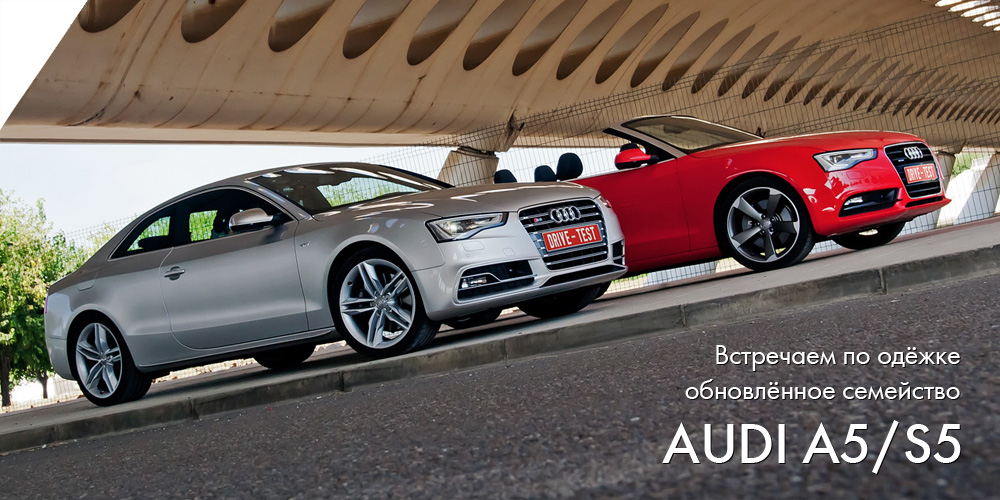 Audi A5 и S5
