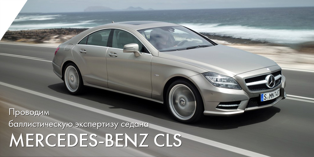 Mercedes-Benz CLS-класс