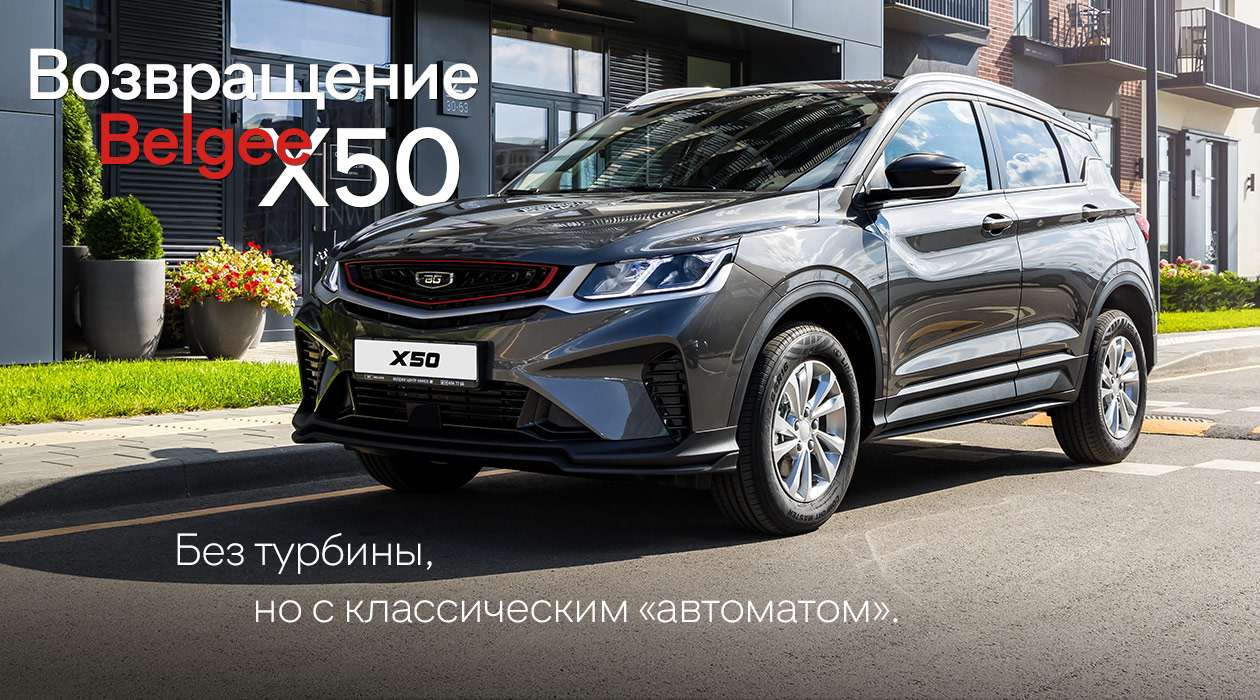 Belgee X50 2026