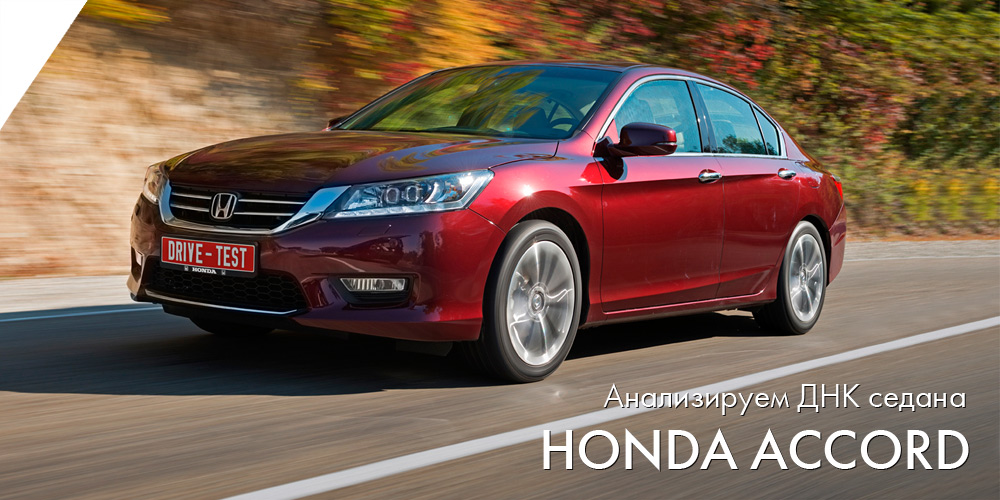 Honda Accord 2013
