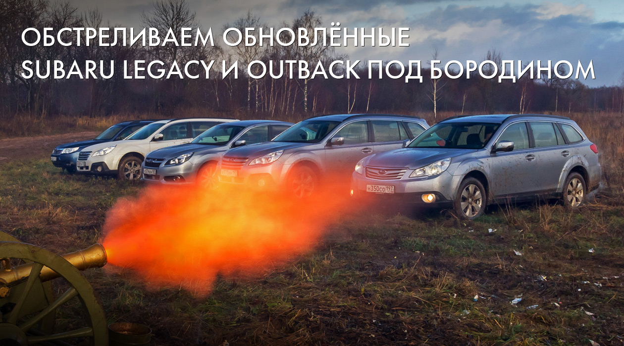 Subaru Legacy и Outback 2012