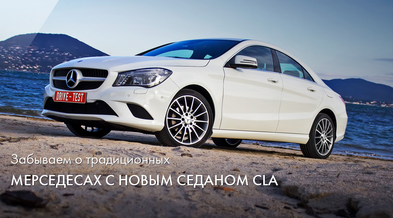 Mercedes-Benz CLA-Класс 2013