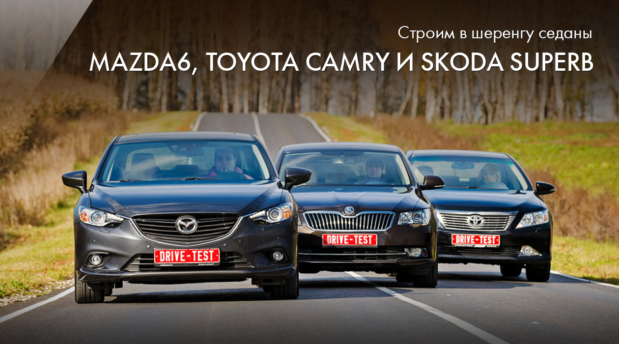 Mazda6, Toyota Camry и Skoda Superb 2013
