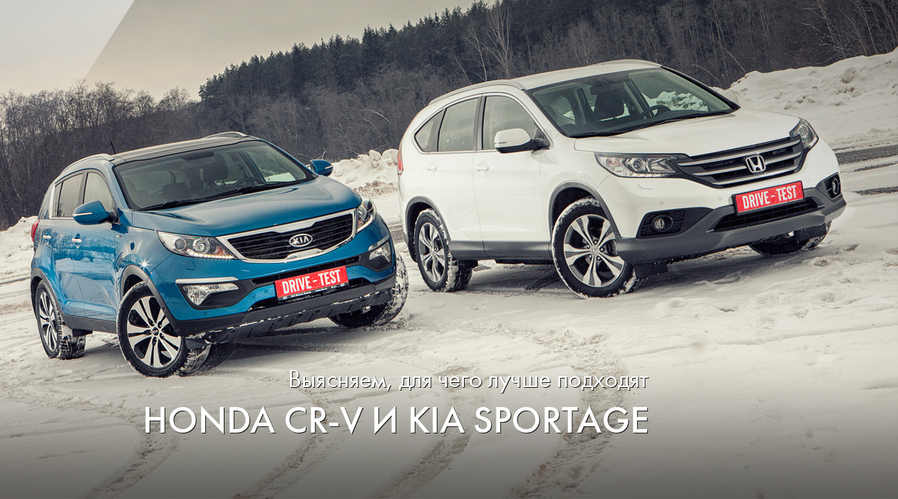 Honda CR-V и Kia Sportage 2013