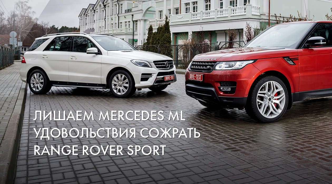 Mercedes ML & Range Rover Sport 2013