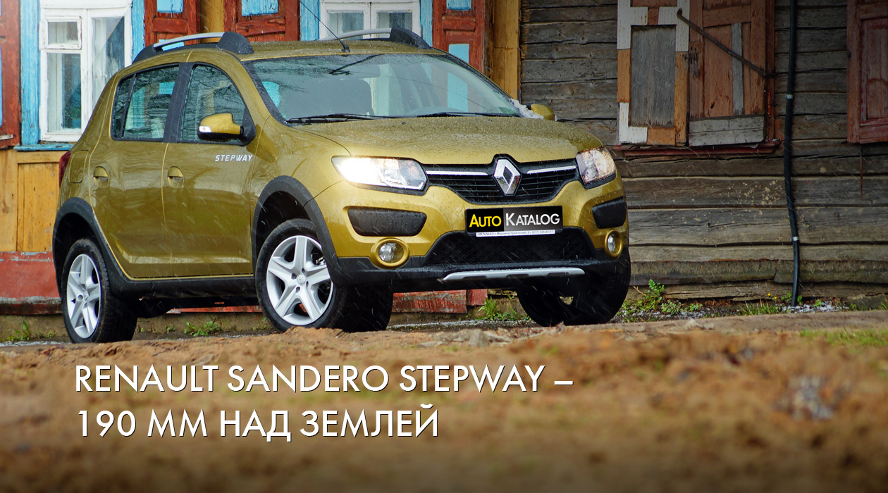 Renault Sandero Stepway. 190 мм над землей.
