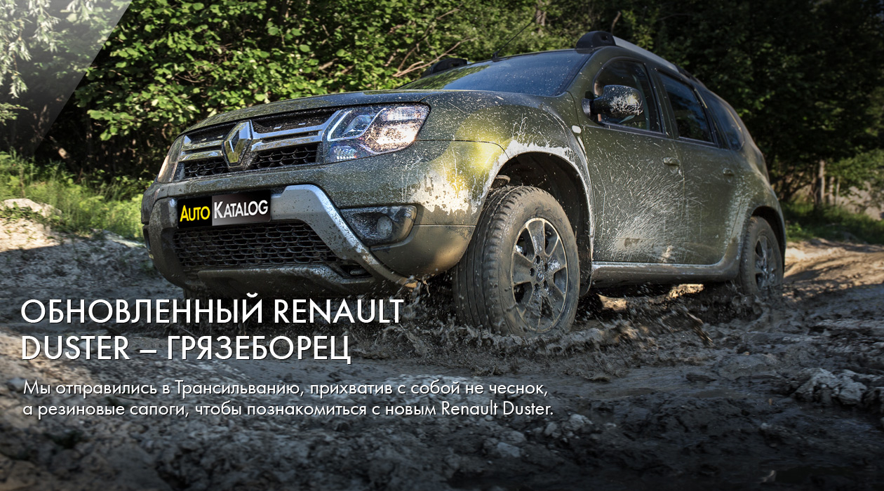 Обновленный Renault Duster – грязеборец