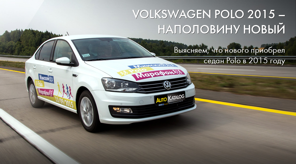 Volkswagen Polo 2015 – наполовину новый