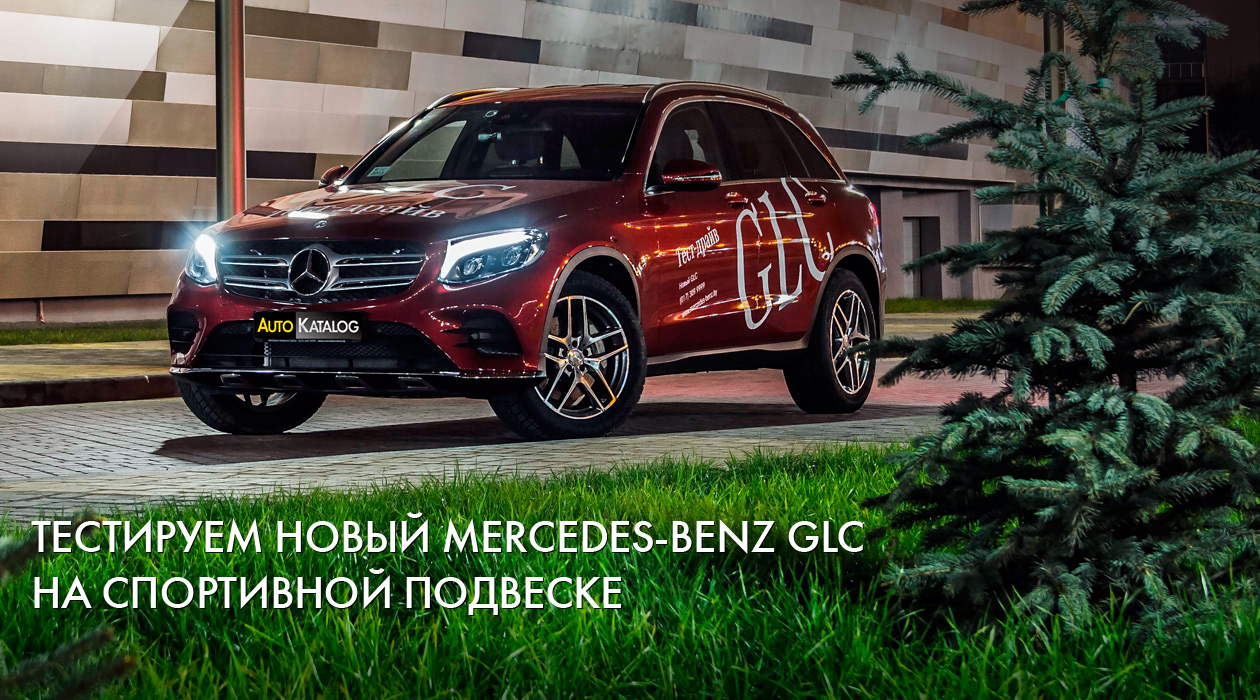 Тестируем новый Mercedes-Benz GLC на спортивной подвеске