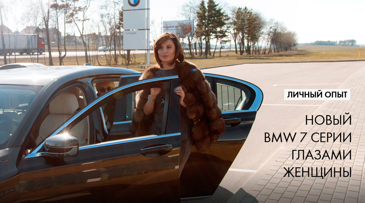 Личный опыт: новый BMW 7 серии глазами женщины