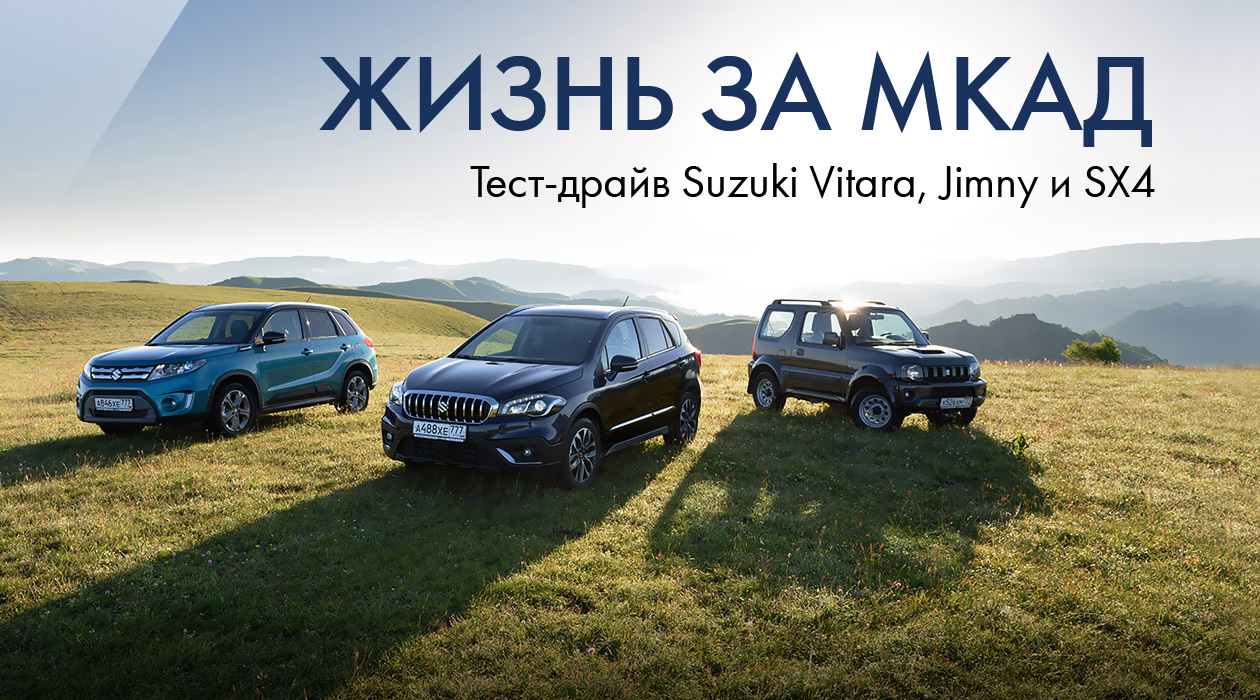 Тест-драйв Suzuki Vitara, Jimny и SX4