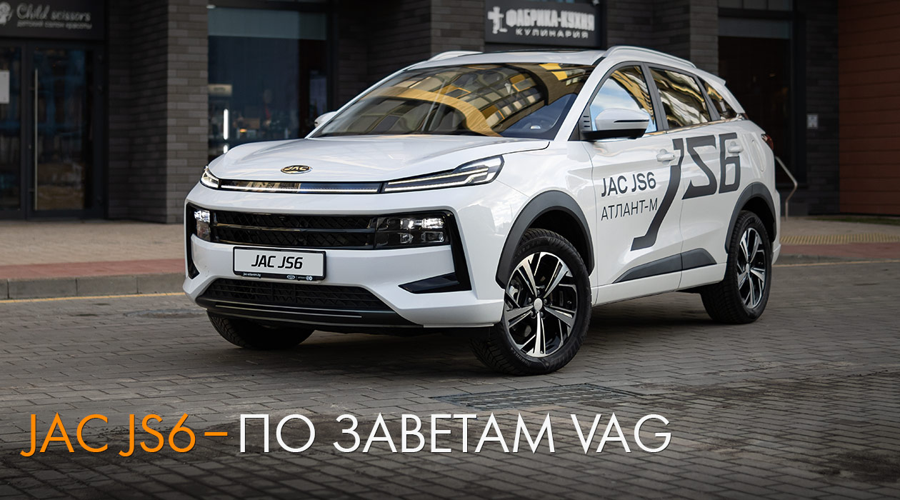 Тест-драйв JAC JS6. По заветам VAG.